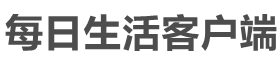 每日生活客户端首页_用心与城市互联|直面生活 关注民生