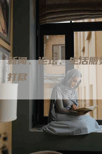 新闻、论坛、生活服务一网打尽