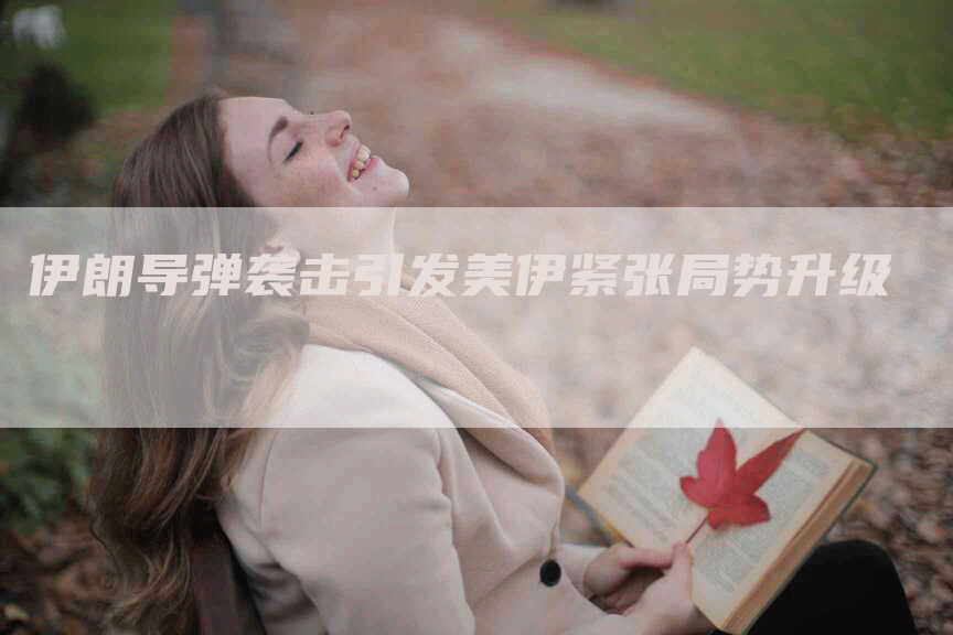 伊朗导弹袭击引发美伊紧张局势升级