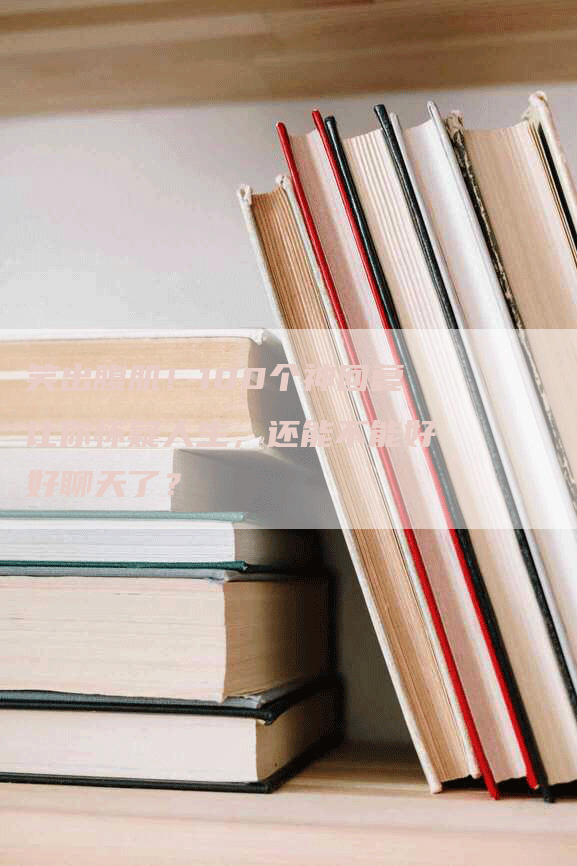 笑出腹肌！100个神回复让你怀疑人生，还能不能好好聊天了？