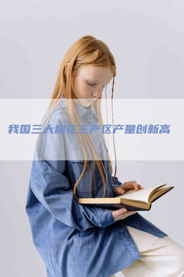 我国三大棉花主产区产量创新高