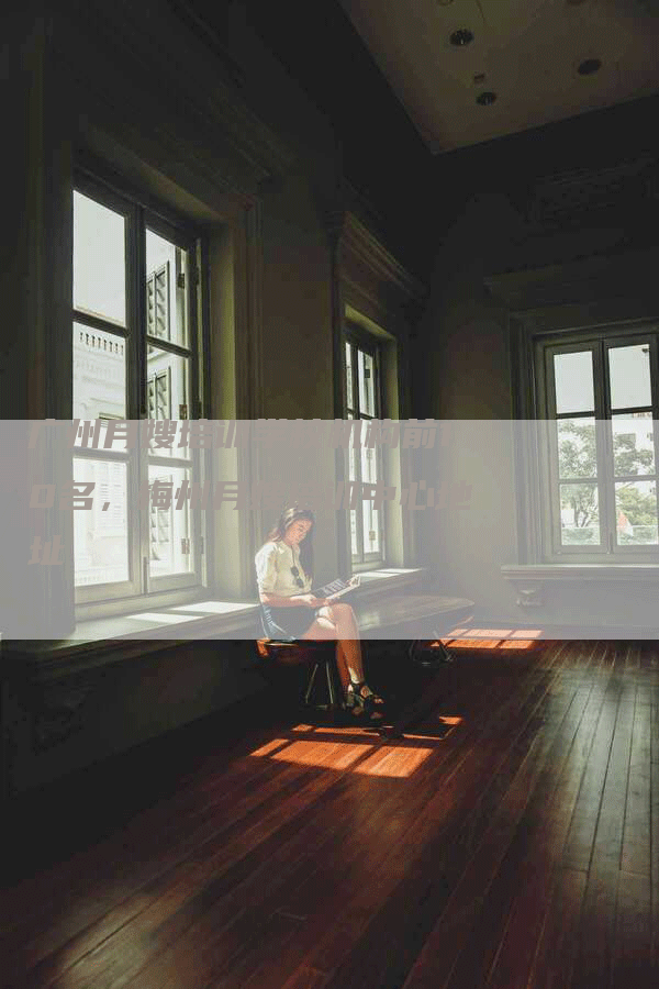 广州月嫂培训学校机构前10名,梅州月嫂培训中心地址