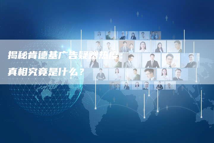 揭秘肯德基广告疑蹭热度：真相究竟是什么？