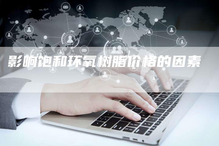 影响饱和环氧树脂价格的因素