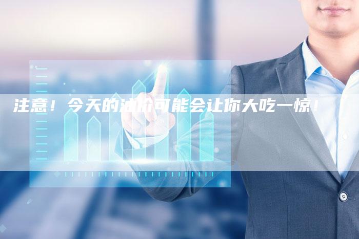注意！今天的油价可能会让你大吃一惊！