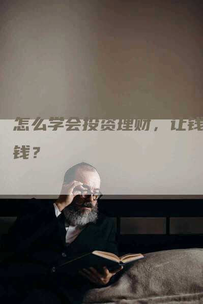 怎么学会投资理财，让钱生钱？