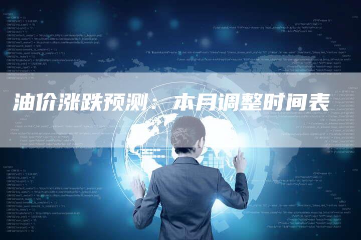 油价涨跌预测：本月调整时间表