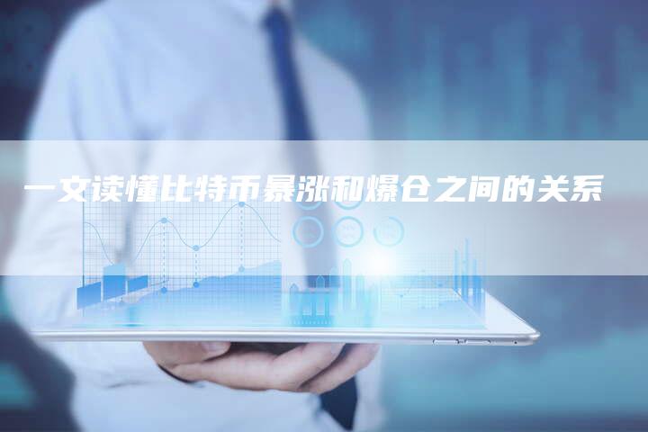 一文读懂比特币暴涨和爆仓之间的关系