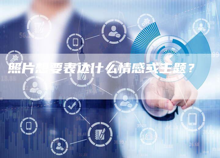 照片想要表达什么情感或主题?