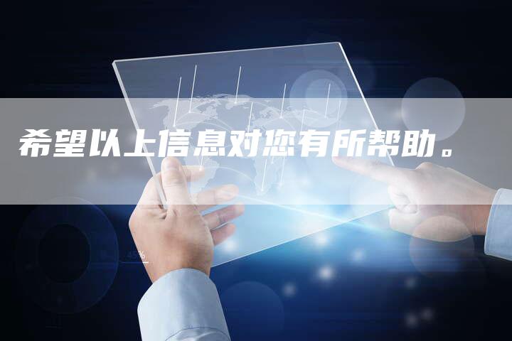 希望以上信息对您有所帮助。