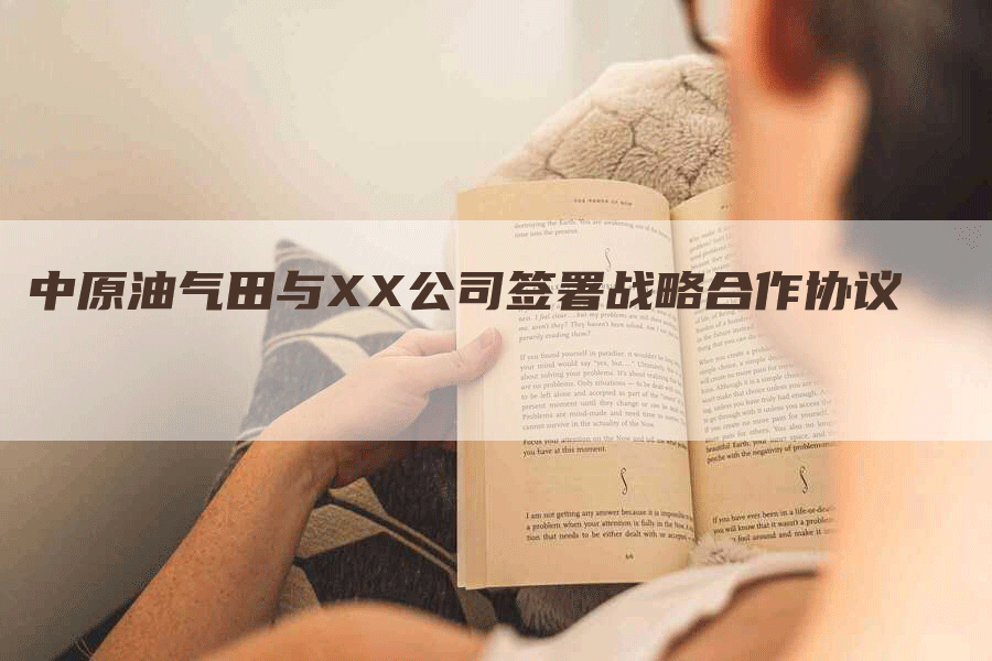 中原油气田与XX公司签署战略合作协议