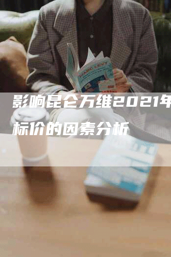 影响昆仑万维2021年目标价的因素分析