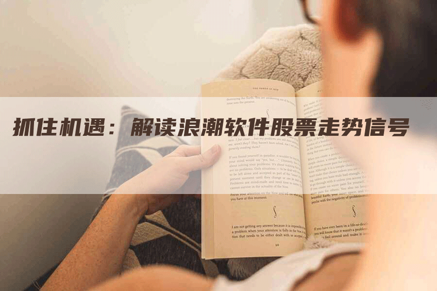 抓住机遇：解读浪潮软件股票走势信号