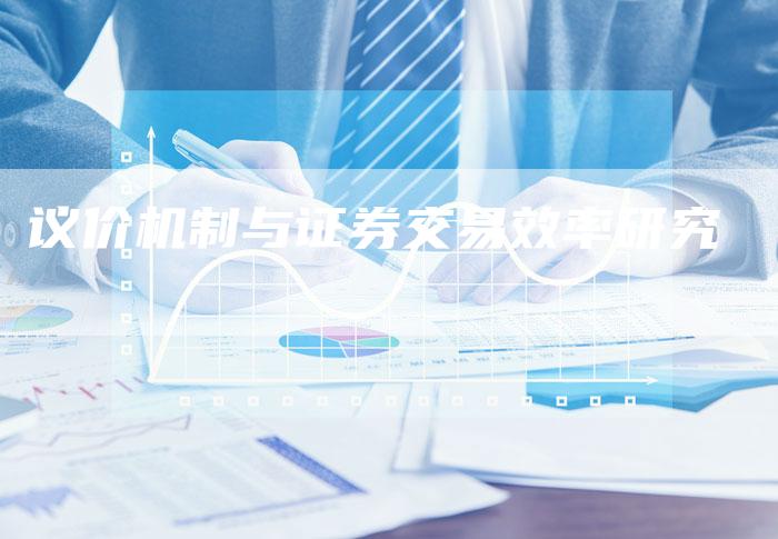 议价机制与证券交易效率研究