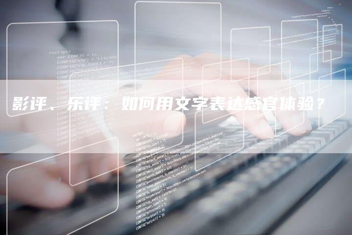 影评、乐评：如何用文字表达感官体验？