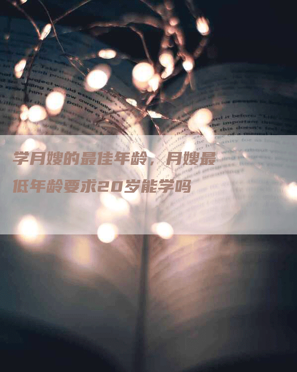 学月嫂的最佳年龄，月嫂最低年龄要求20岁能学吗