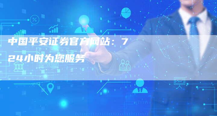 中国平安证券官方网站：724小时为您服务