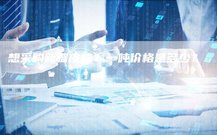 想采购新疆皮棉？一吨价格是多少？