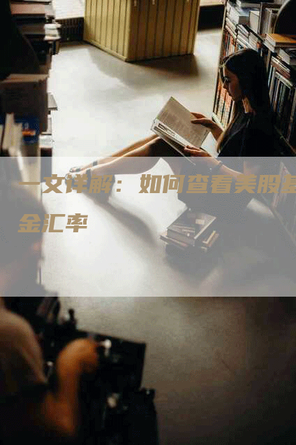 一文详解：如何查看美股基金汇率