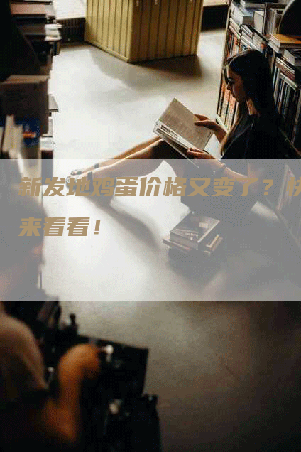 新发地鸡蛋价格又变了？快来看看！