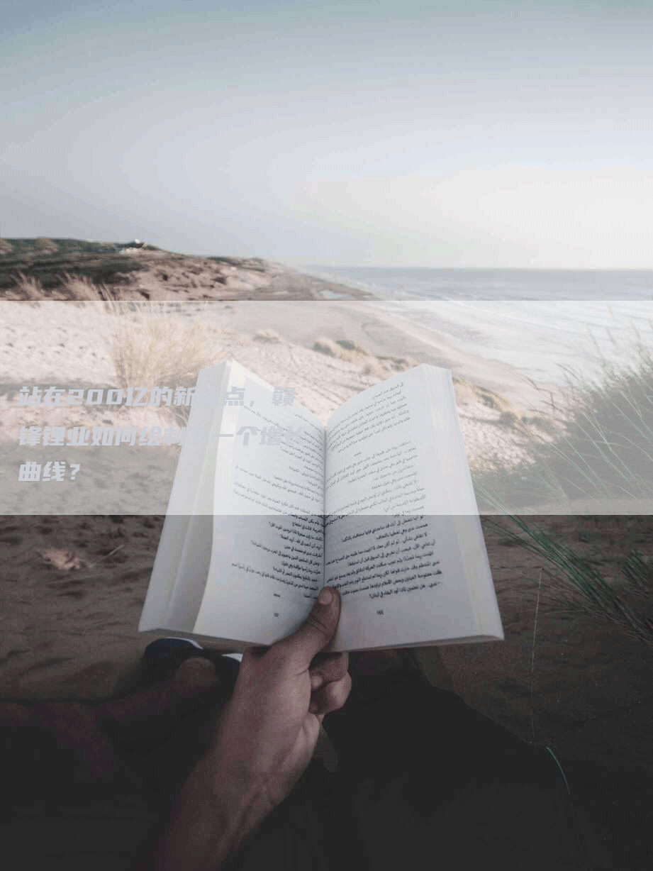 站在200亿的新起点,赣锋锂业如何绘制下一个增长曲线?