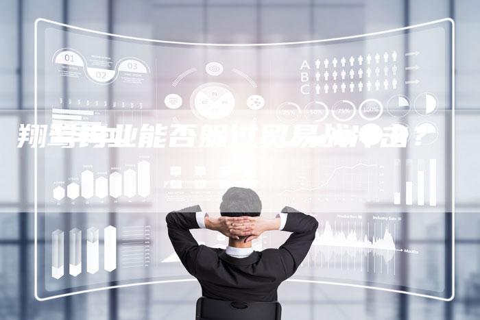 翔鹭钨业能否躲过贸易战冲击？