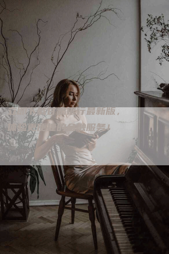 立即下载甘肃银行最新版,体验更便捷的金融服务!