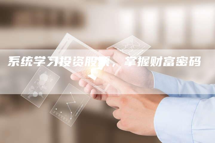 系统学习投资股票，掌握财富密码