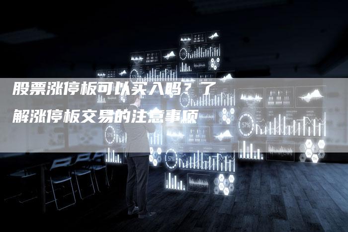 股票涨停板可以买入吗？了解涨停板交易的注意事项