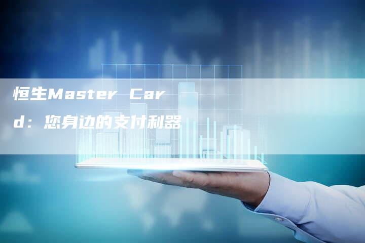 恒生Master Card：您身边的支付利器