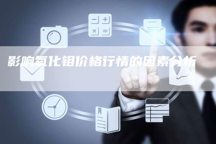 影响氧化钼价格行情的因素分析