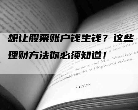 想让股票账户钱生钱？这些理财方法你必须知道！