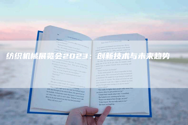 纺织机械展览会2023：创新技术与未来趋势
