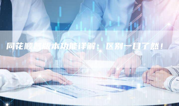 同花顺各版本功能详解：区别一目了然！
