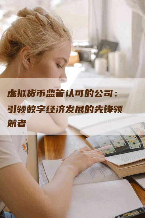 虚拟货币监管认可的公司：引领数字经济发展的先锋领航者