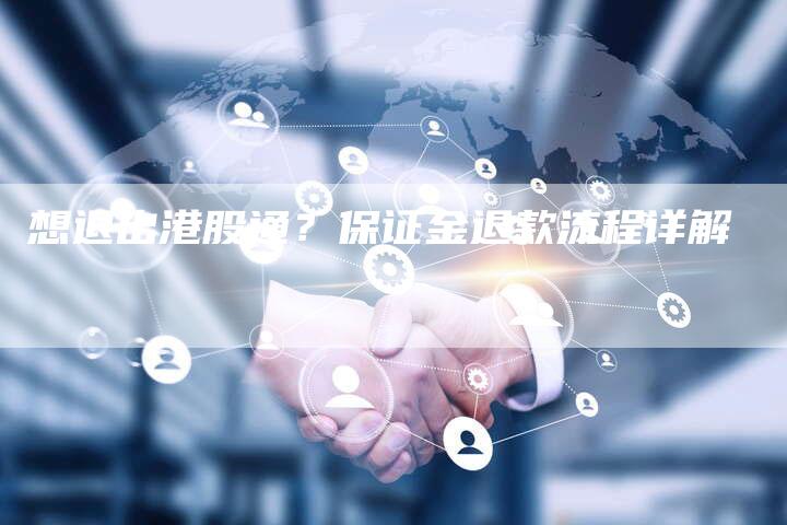 想退出港股通？保证金退款流程详解
