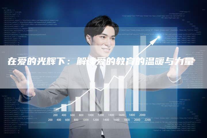 在爱的光辉下：解读爱的教育的温暖与力量