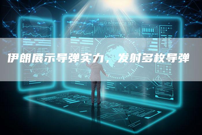 伊朗展示导弹实力，发射多枚导弹
