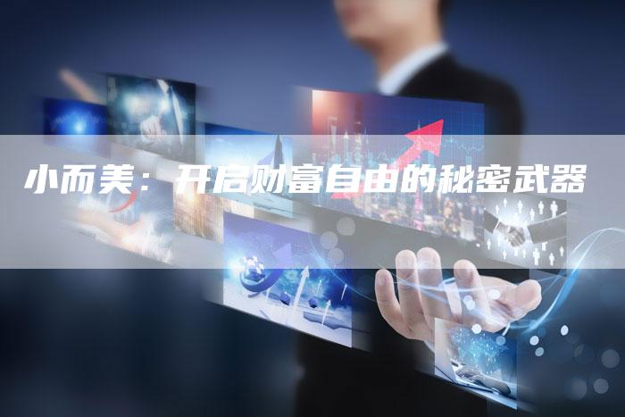 小而美：开启财富自由的秘密武器
