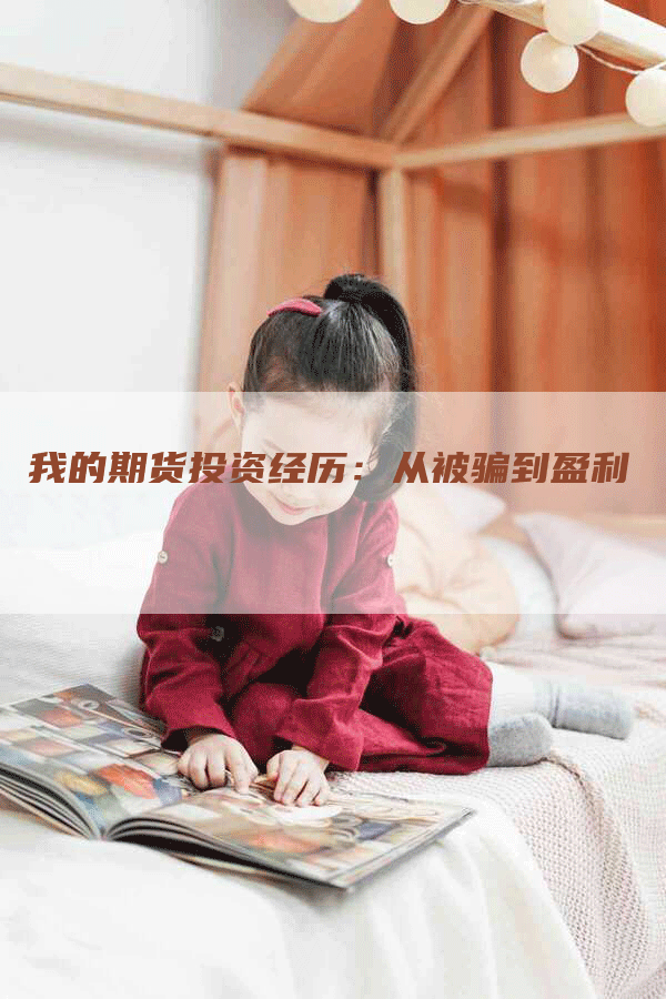 我的期货投资经历：从被骗到盈利