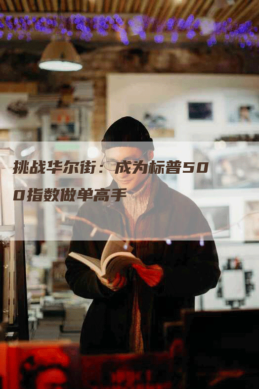 挑战华尔街：成为标普500指数做单高手