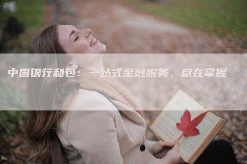 中国银行和包：一站式金融服务，尽在掌握