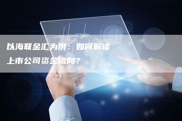 以海联金汇为例：如何解读上市公司资金流向？