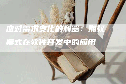 应对需求变化的利器：期权模式在软件开发中的应用