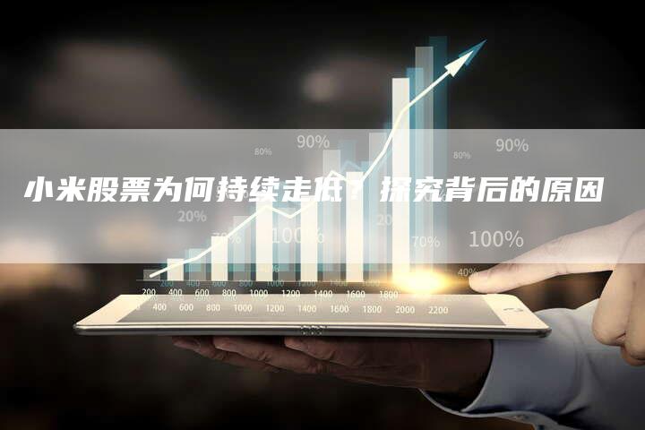 小米股票为何持续走低？探究背后的原因