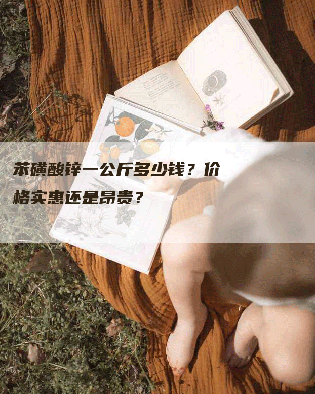 苯磺酸锌一公斤多少钱？价格实惠还是昂贵？