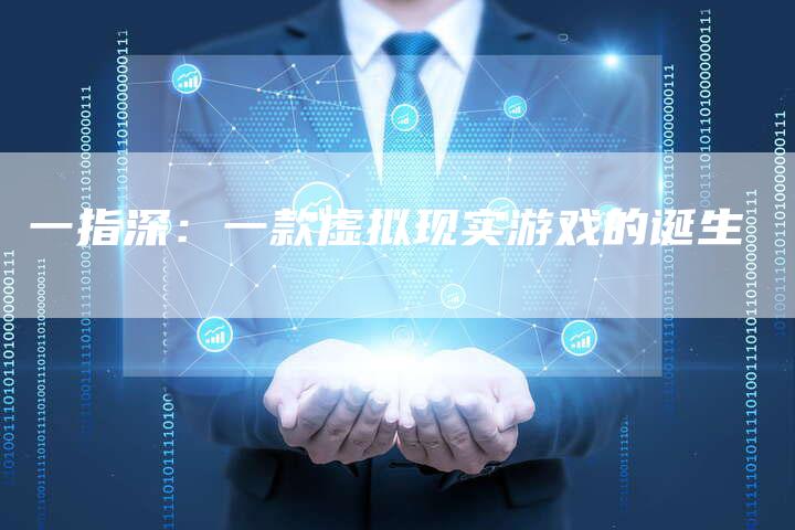 一指深：一款虚拟现实游戏的诞生