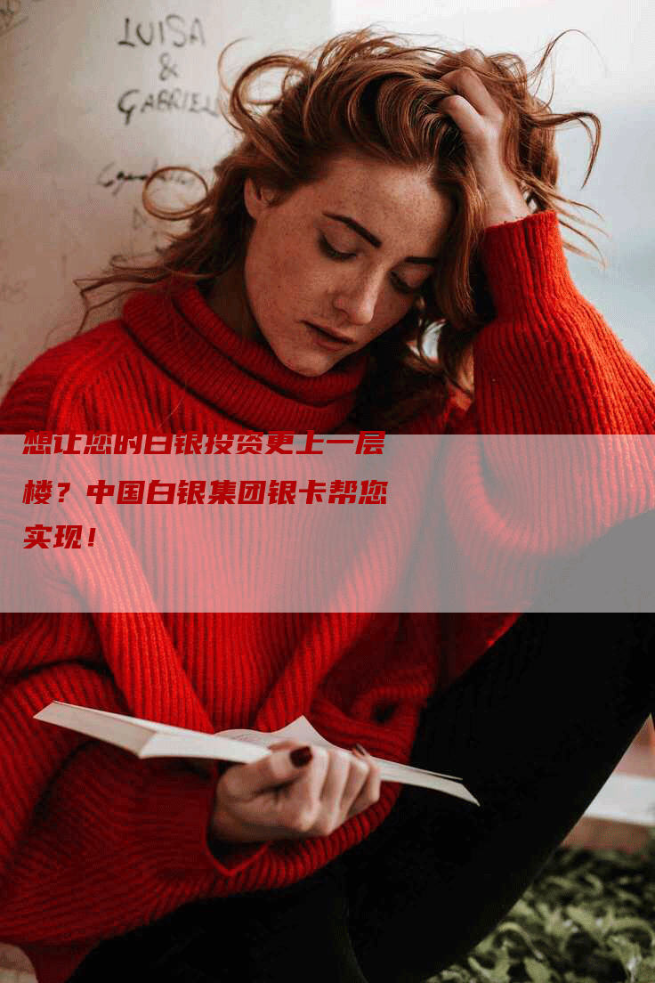 想让您的白银投资更上一层楼？中国白银集团银卡帮您实现！