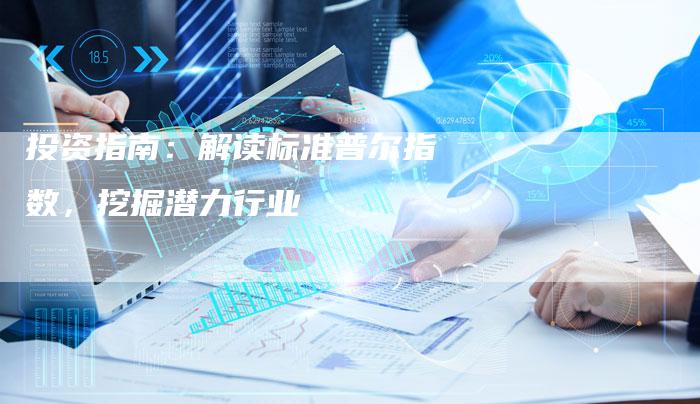 投资指南：解读标准普尔指数，挖掘潜力行业