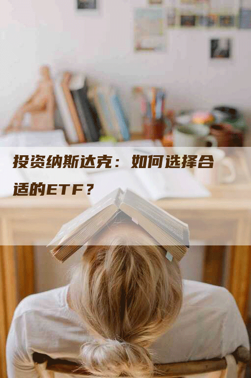 投资纳斯达克：如何选择合适的ETF？
